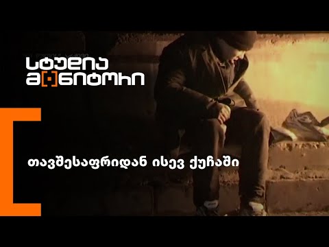 თავშესაფრიდან ისევ ქუჩაში