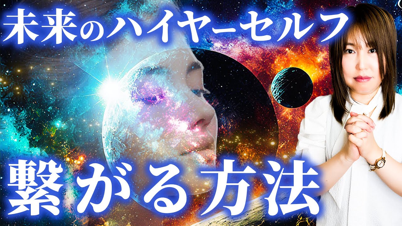 これを試すだけ！未来のハイヤーセルフと深く繋がり望む願いを叶える方法を紹介します