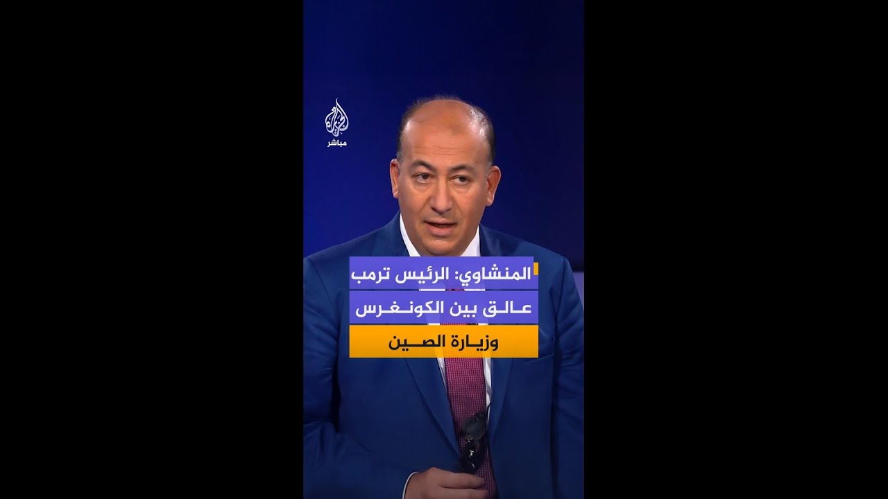 المحلل السياسي محمد المنشاوي: الرئيس ترمب عالق بين استحقاقات الكونغرس وزيارة الصين