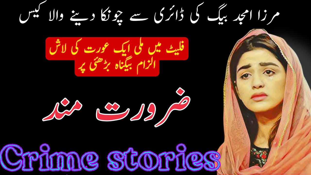 ZARORATMAND|Mirza Amjad Baig Advocate - Crime stories | Mirza Amjad Baig Stories | Sadia ke library