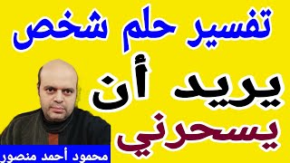 تفسير حلم شخص يريد أن يسحرني في المنام | شخص يريد أن يسحرني | @محمود أحمد منصور