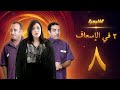 Shams Series Episode 8 Laila Elwi Jamil Rateb 