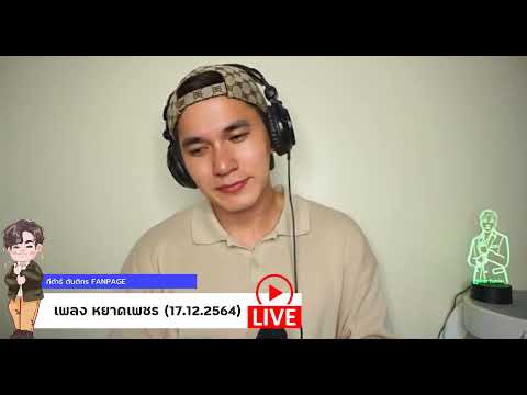[Live] เพลง หยาดเพชร | กีต้าร์ ตันติกร