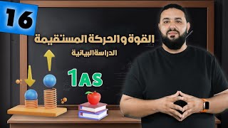 القوة و الحركة المستقيمة II الدراسة البيانية 1AS