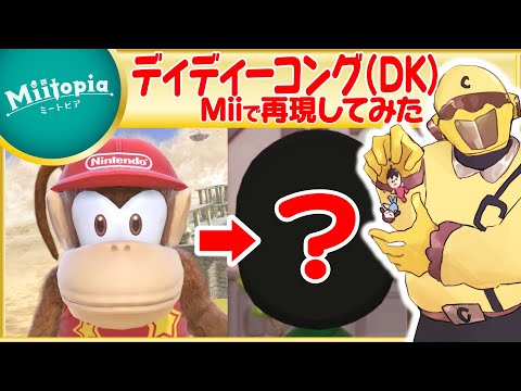 【ミートピア】ドンキーコング強化週間！ディディーコングのMiiを作るでごわす！【Vtuber】