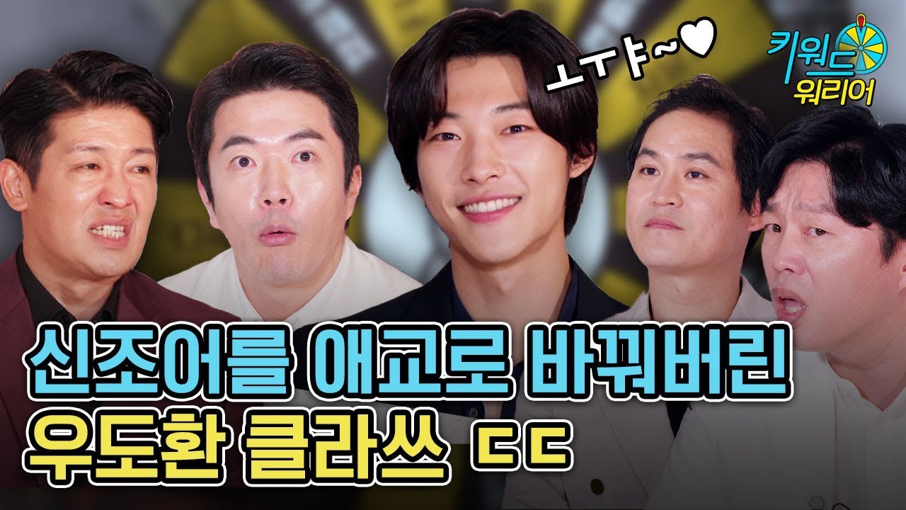 [광고] 신조어 맞히랬더니 거의 단어 재창조한 권상우 우도환ㅋㅋㅋㅋ | 키워드 워리어 | 신의 한 수: 귀수편