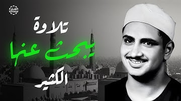 أجمل تلاوات الشيخ المنشاوي علي الإطلاق   تلاوة يبحث عنها الكثير