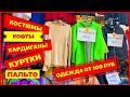 🤩РАСПРОДАЖА ОТ 100 РУБЛЕЙ🤩КОСТЮМЫ КАРДИГАНЫ КУРТКИ👍 ПАЛЬТО осень 2020 Рынок Садовод Москва
