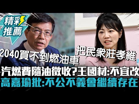 汽燃費「隨油徵收」？王國材因「這原因」不宜改 高嘉瑜批：不公不義會繼續存在【CNEWS】