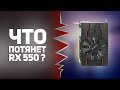 Что потянет AMD RX 550? Бюджетная видеокарта для CS:GO | DOTA 2 | OverWatch