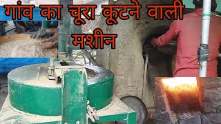 गांव का चूरा कूटने वाली मशीन #myfirstvlog #dailyvlog #villagelife #firstblog #enjoy #villagelife