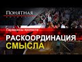 Как врёт координационный совет? Ультиматум вместо диалога. Немирный протест. Понятная политика