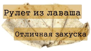 Рулет из лаваша - Отличная закуска Рулет из лаваша - Отличная закуска