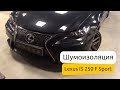 Шумоизоляция Lexus IS 250 F Sport