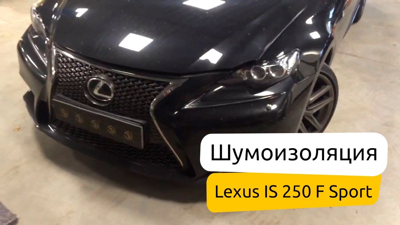 Шумоизоляция Lexus IS 250 F Sport Шумоизоляция Lexus IS 250 F Sport