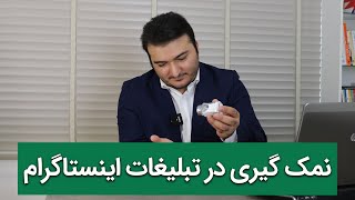 نمک گیری در تبلیغات