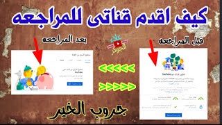 كيف اقدم قناتى للمراجعه بعد تحقيق الشروط | 4000ساعه مشاهده 1000مشترك | الربح من اليوتيوب