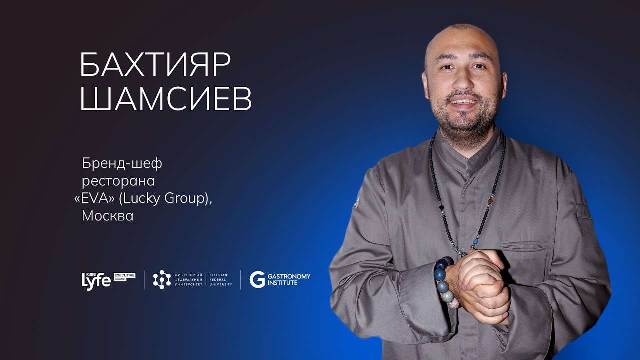 Бахтияр Шамсиев Бренд шеф ресторана EVA Lucky Group, Москва