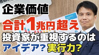 スタートアップ企業の上位20社が企業価値合計１兆円超え！必要なのは「一流のアイデア × 三流の実行力」よりも「三流のアイデア × 一流の実行力」