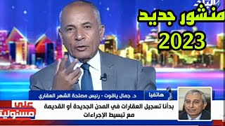 هام جدا منشور جديد من الشهر العقاري يسهل إجراءات تسجيل العقارات ،رسوم التسجيل ،تسجيل العقود العرفيه