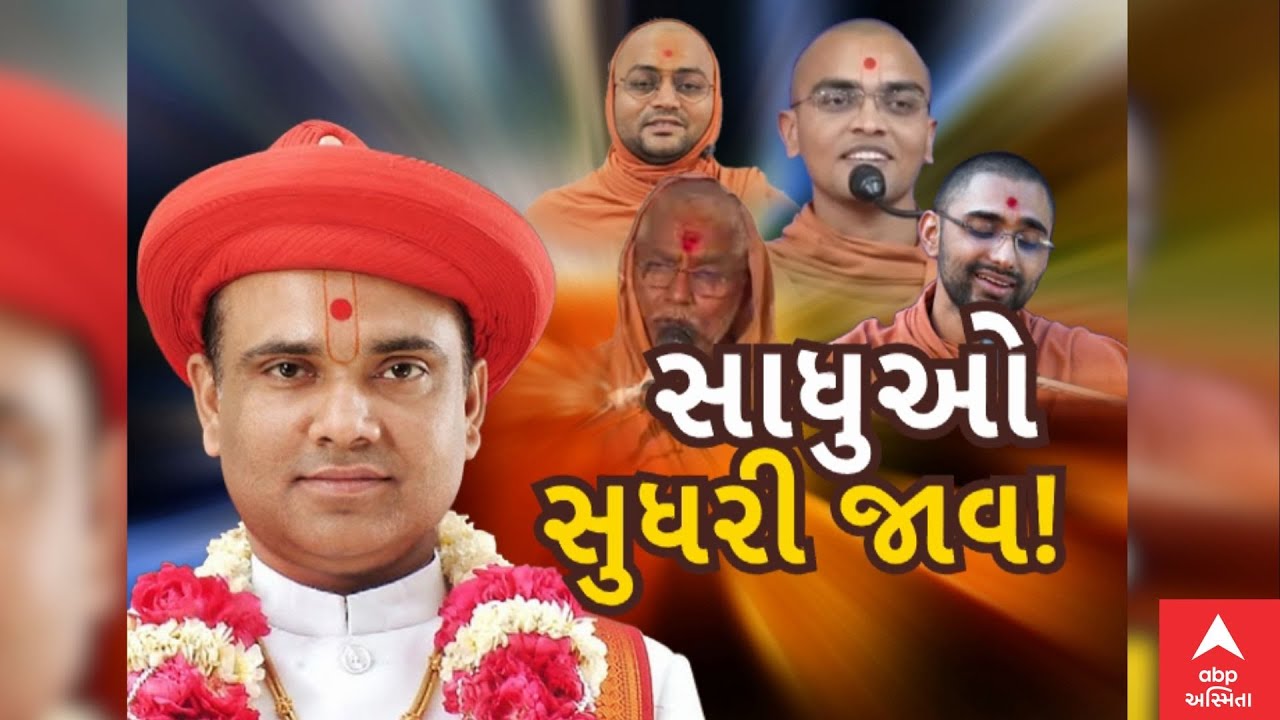 Swaminarayan Sant Controversy | સાધુઓ સુધરી જાવ !  આચાર્ય રાકેશ પ્રસાદે શું કહ્યું? | ABP Asmita