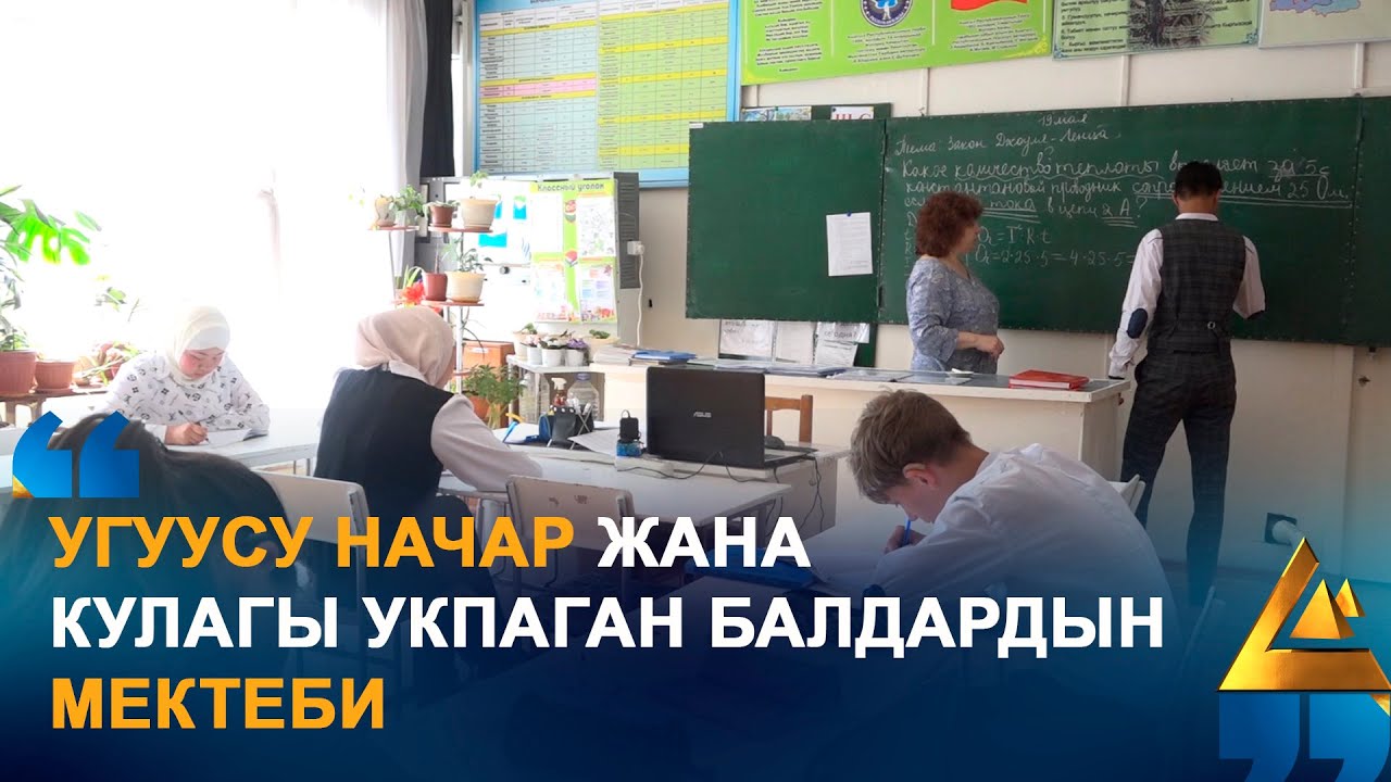 УГУУСУ НАЧАР ЖАНА КУЛАГЫ УКПАГАН БАЛДАРДЫН МЕКТЕБИ