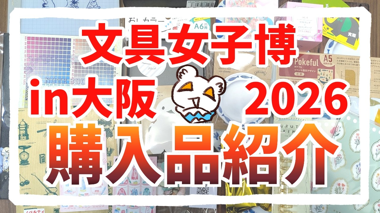 【購入品紹介】文具女子博in大阪2026での戦利品を見せびらかす