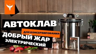 Электрический Автоклав Для Консервирования Добрый Жар