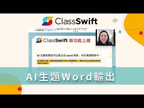 【ClassSwift 新功能】AI 生題一鍵匯出 Word,考卷製作超輕鬆