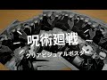 【呪術廻戦】クリアビジュアルポスターガチャ 全16種 16回でコンプできるか!!