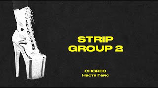 LIMONNIK | STRIP GROUP 2 | Choreo by Настя Гайс