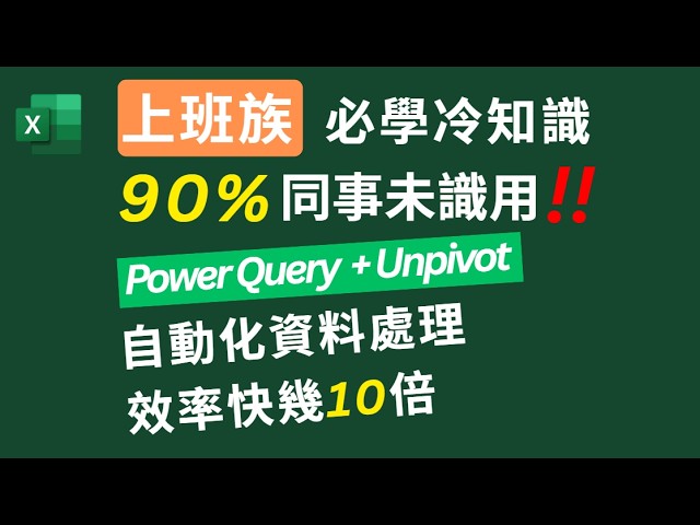 Excel Tips: 上班族必學冷知識 | 90% 同事未識用 ‼️ Power Query + Unpivot 自動化資料處理 | 效率快幾十倍