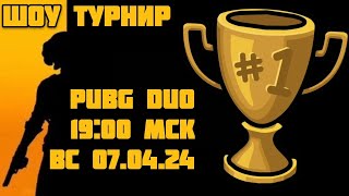 🏆 ШОУ ТУРНИР / PUBG DUO