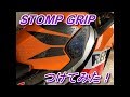 STOMP GRIP つけてみた！　CBR1000RR SC59
