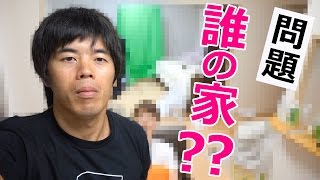 誰でしょう！有名YouTuberの家に泊まってきた！