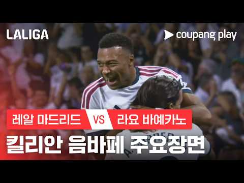 [라리가] 5R 레알 마드리드 vs 라요 바예카노 <strong>킬리안</strong> <strong>음바페</strong> 주요장면