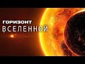 Открытый космос. Путешествие за горизонт Вселенной. Эпизод IV