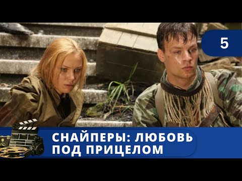 ТРАГИЧНАЯ СИТУАЦИЯ ДЛЯ ОБОИХ ГЕРОЕВ ФИЛЬМА / СНАЙПЕРЫ: ЛЮБОВЬ ПОД ПРИЦЕЛОМ /5 серия/ 2012 /KINODRAMA
