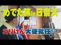 【公式/ゴリパラ新春特番】その2 めでた旅 in 日奈久 前編|ゴリパラ見聞録