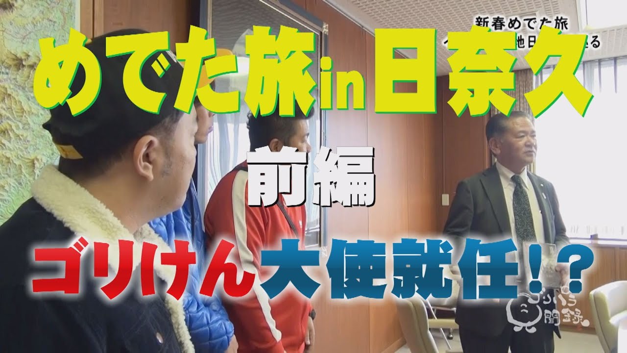【公式／ゴリパラ新春特番】その②　めでた旅 in 日奈久 前編｜ゴリパラ見聞録