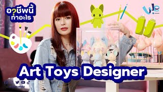 Art Toys Designer 👾 อาชีพนี้ทำอะไร | We Mahidol