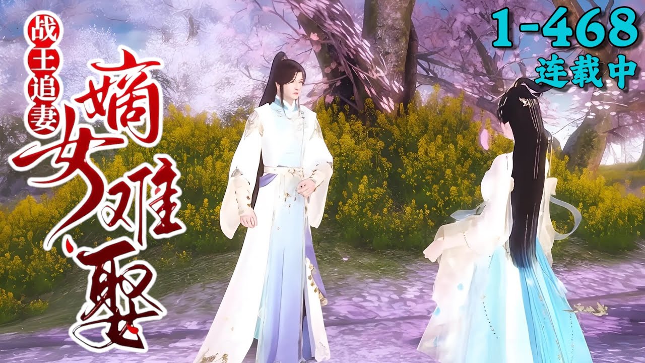 《战王追妻：嫡女难娶》1~468