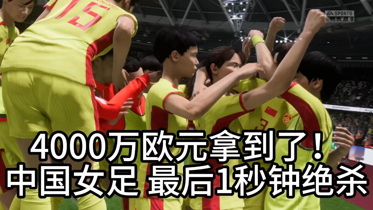 4000万欧元，拿到了！中国女足最后一秒钟绝杀！14亿球迷，激动泪奔，太感人了📕全场比赛
