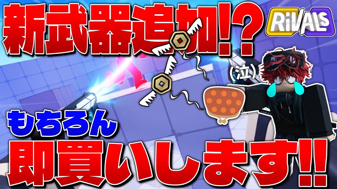 【ライバル】アプデで新武器追加！？もちろん即買いだろ！【ロブロックス/ROBLOX】