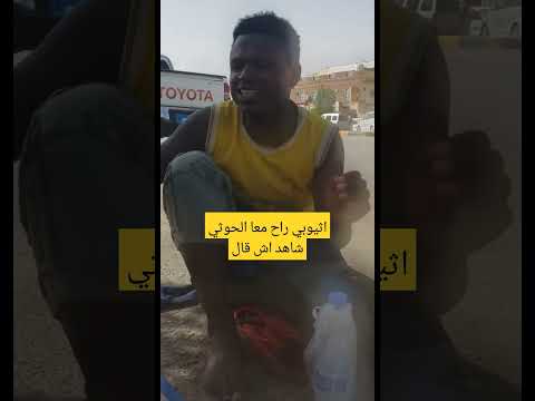 اليمن اثيوبي تزوج يمنية وطلقها الصومال أثيوبيا