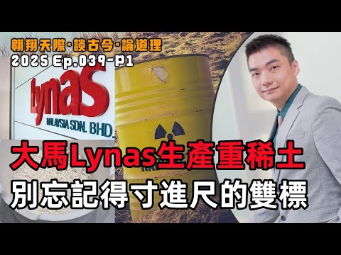 【2025EP39-P1】大馬Lynas生產重稀土｜別忘記得寸進尺的雙標