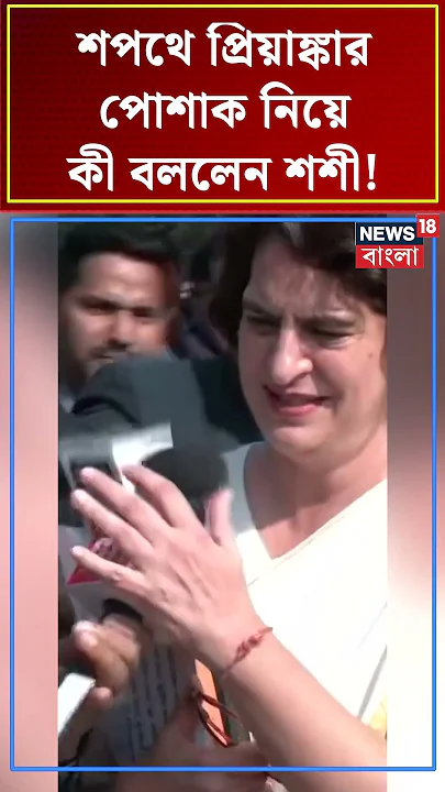 শপথে Priyanka Gandhi র পোশাক নিয়ে কী বললেন Shashi Tharoor !  | N18S #shorts