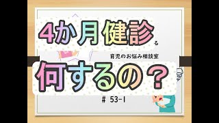 # 53----1 赤ちゃんのお悩み相談室 　改訂版【4か月健診は何するの】