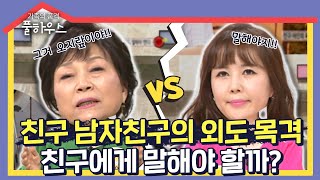 [가족의품격 풀하우스＃31] 친구 남자친구가 다른 여자랑 함께?! 친구에게 말해야 해?! 말아야 해?! ㅣKBS 130906 방송