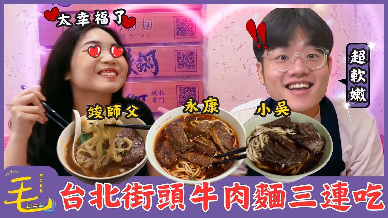 美食｜三碗牛肉麵的代價：飽到靈魂出竅  確診三週牛肉麵PTSD【毛很多】